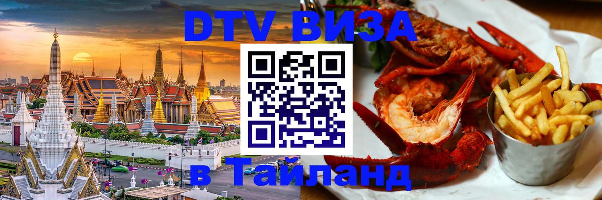 DTV Visa Thailand — прайс и условия, виза без дополнительных документов - 