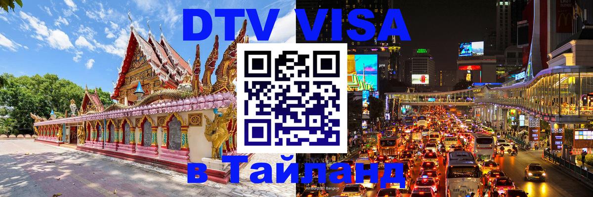 DTV виза Тайланд 
