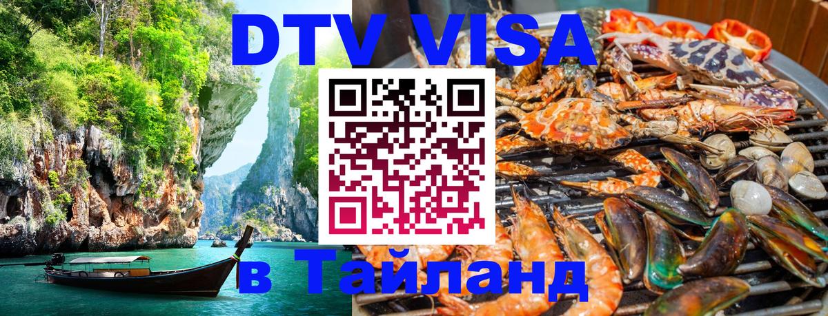 Цены на DTV визу в Таиланд — пакеты услуг, достаточно даже паспорта - Цены на DTV визу в Таиланд — пакеты услуг, достаточно даже паспорта -